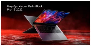 Ноутбук Xiaomi RedmiBook Pro 15' 2022 i5-12450H/16Gb/512Gb/RTX2050 4Gb JYU4462CN 1