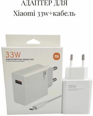 Зарядное устройство Xiaomi Power Adapter 33W + кабель USB - Type-C 1