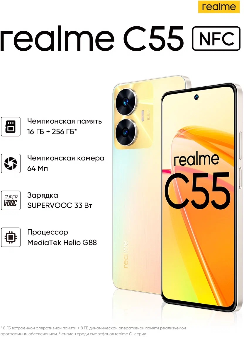 Смартфон Realme C55 8/256 Gb Золотой 1 Смартфон Realme C55 8/256 Gb Золотой 1