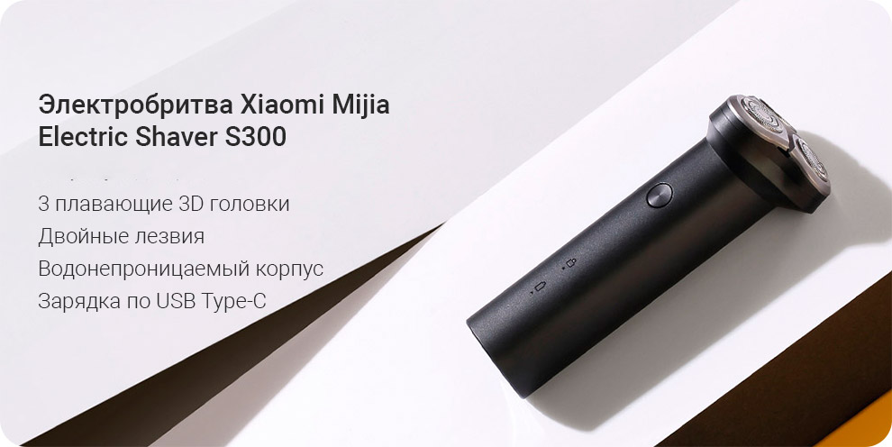 Электробритва Xiaomi Mijia Rotary Electric Shaver