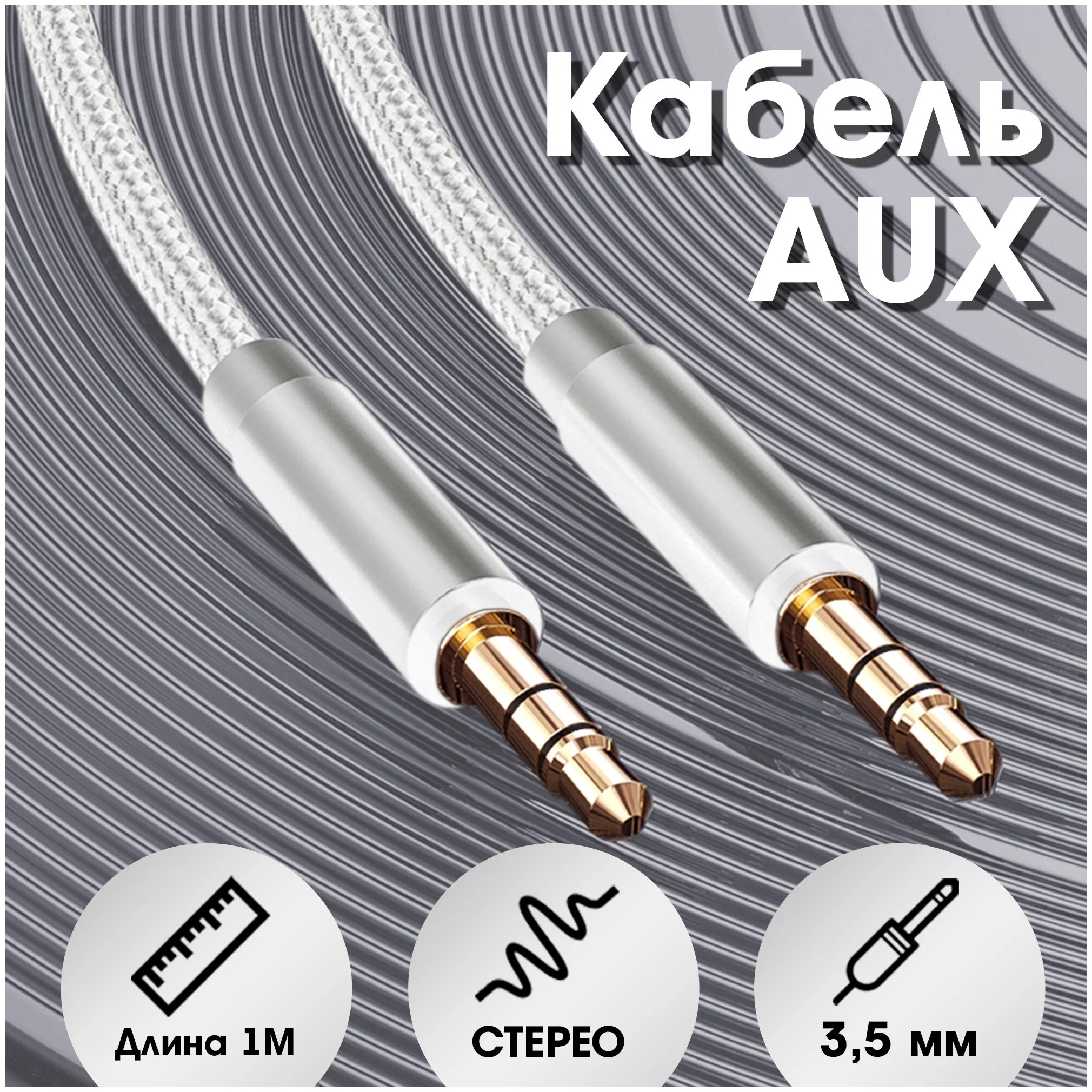 Аудио кабель 3,5/3,5 мм WALKER WCA-174 1м тканевой белый 1 Аудио кабель 3,5/3,5 мм WALKER WCA-174 1м тканевой белый 1
