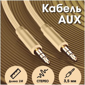 Аудио кабель 3,5/3,5 мм WALKER WCA-174 1м тканевой золотой 1