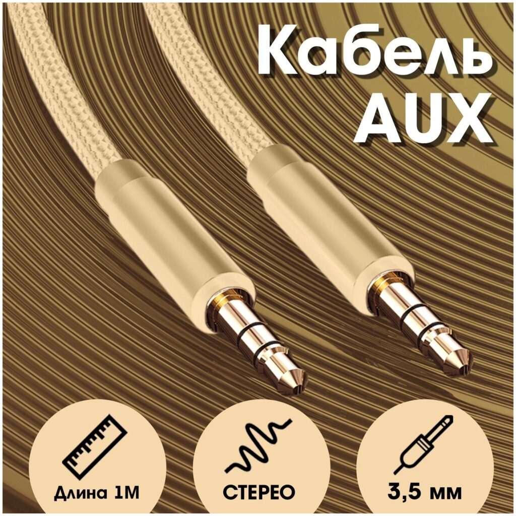 Аудио кабель 3,5/3,5 мм WALKER WCA-174 1м тканевой золотой 1 Аудио кабель 3,5/3,5 мм WALKER WCA-174 1м тканевой золотой 1