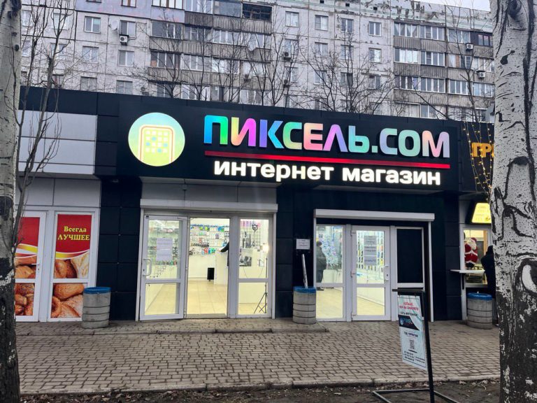 Пиксель Мирный
