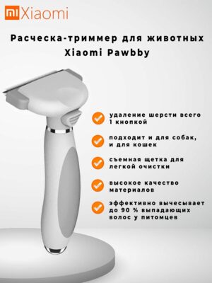 Фурминатор для животных Xiaomi Pawbby One Hand Hair Removal Comb (белый) 1
