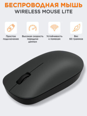 Мышь Xiaomi Wireless Mouse Lite XMWXSB01YM 1 Мышь Xiaomi Wireless Mouse Lite XMWXSB01YM 1