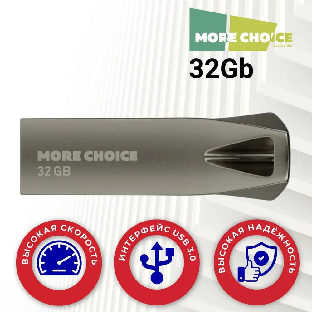 Флеш накопитель памяти USB 32GB 3.0 More Choice MF32m металл (Metal) 1 Флеш накопитель памяти USB 32GB 3.0 More Choice MF32m металл (Metal) 1