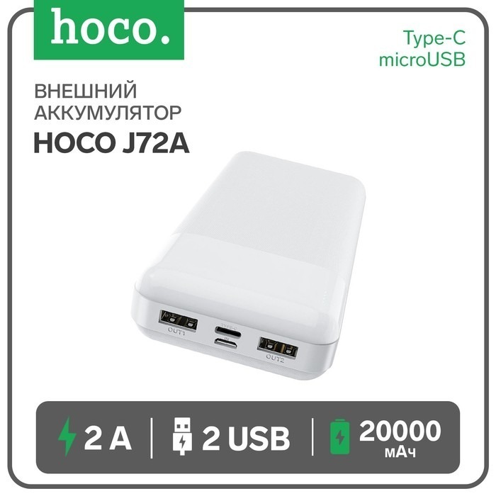 Внешний аккумулятор Hoco J72A, Li-Pol, 20000 мАч, microUSB/Type-C - 2 А, 2 USB - 2 А, белый 1 Внешний аккумулятор Hoco J72A, Li-Pol, 20000 мАч, microUSB/Type-C - 2 А, 2 USB - 2 А, белый 1
