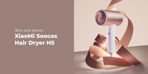 Фен Xiaomi Soocare Anions Hair Dryer H5 розовый 1 Фен Xiaomi Soocare Anions Hair Dryer H5 розовый 1