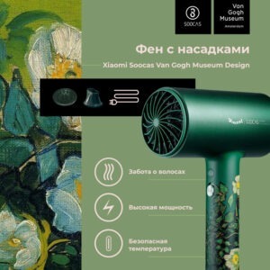 Фен для волос Xiaomi Soocas & Van Gogh Museum Design H5 1 Фен для волос Xiaomi Soocas & Van Gogh Museum Design H5 1
