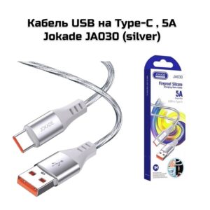 Кабель USB/Micro Jokade JA030 Silicon Silver 1