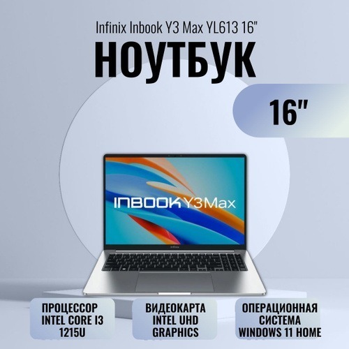 Ноутбук Infinix Inbook Y3 Max YL613 16", Core i3-1215U,8Gb DDR 4, 512Gb SSD, РФ клавиатура, Win 11 1 Ноутбук Infinix Inbook Y3 Max YL613 16", Core i3-1215U,8Gb DDR 4, 512Gb SSD, РФ клавиатура, Win 11 1