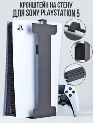 PS 5 Кронштейн настенный 1