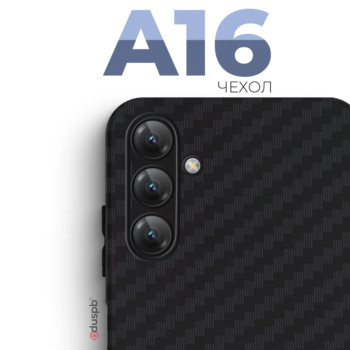 Чехол-накладка Карбон для Samsung A16 черный 1 Чехол-накладка Карбон для Samsung A16 черный 1