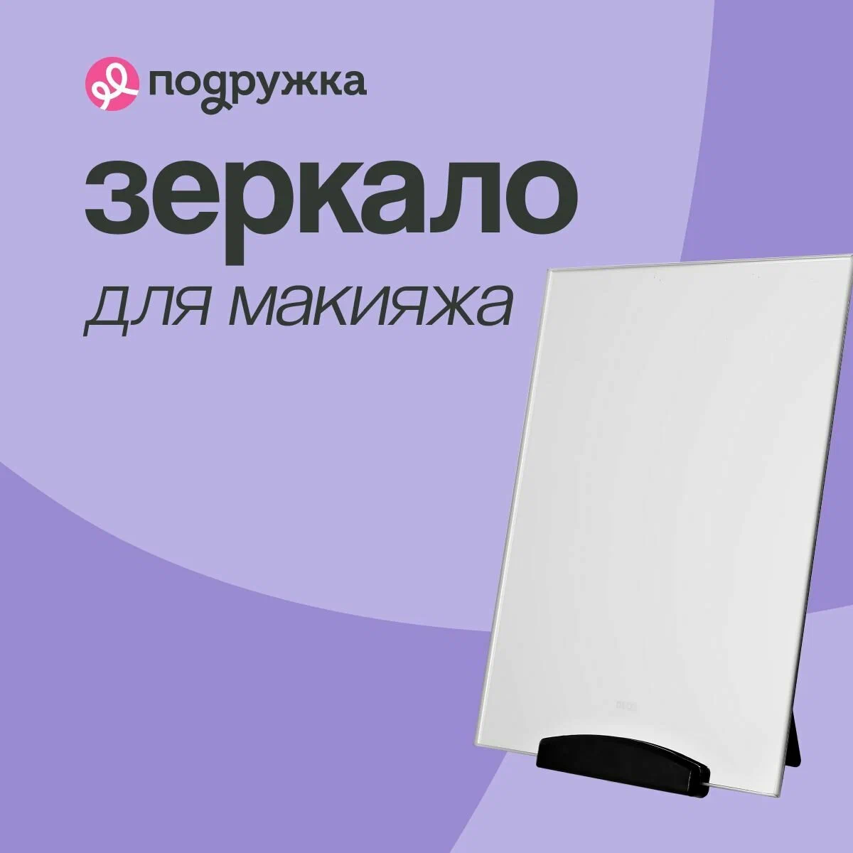 Зеркало для макияжа DECO_mini прямоугольное 20х15 см (с подставкой) фиолетовое 5 Зеркало для макияжа DECO_mini прямоугольное 20х15 см (с подставкой) фиолетовое 5