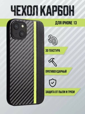Чехол накладка Berila карбон для Iphone 13 Black 1