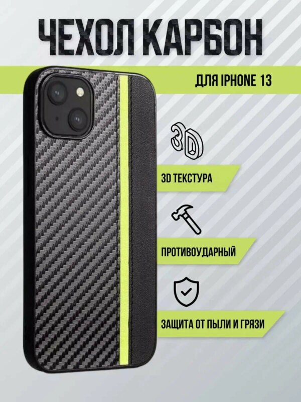Чехол накладка Berila карбон для Iphone 13 Black 1