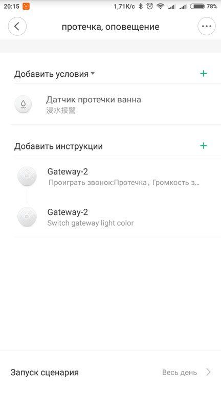 Настройка сценария оповещения протечки MiHome