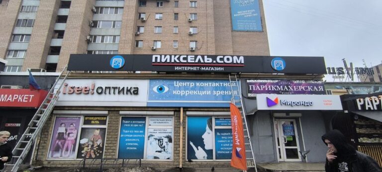 Пиксель Луганск Оборонная