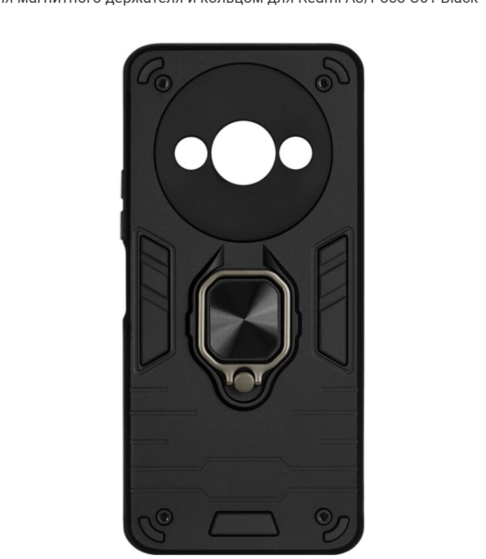 Противоударная накладка Armor Case с кольцом для Xiaomi Redmi A3 черный 1 Противоударная накладка Armor Case с кольцом для Xiaomi Redmi A3 черный 1