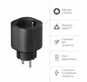Умная розетка ЯНДЕКС YNDX-00540BLK Matter EU Wi-Fi черный 1