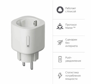 Умная розетка ЯНДЕКС YNDX-00540WHT Matter EU Wi-Fi белый 1
