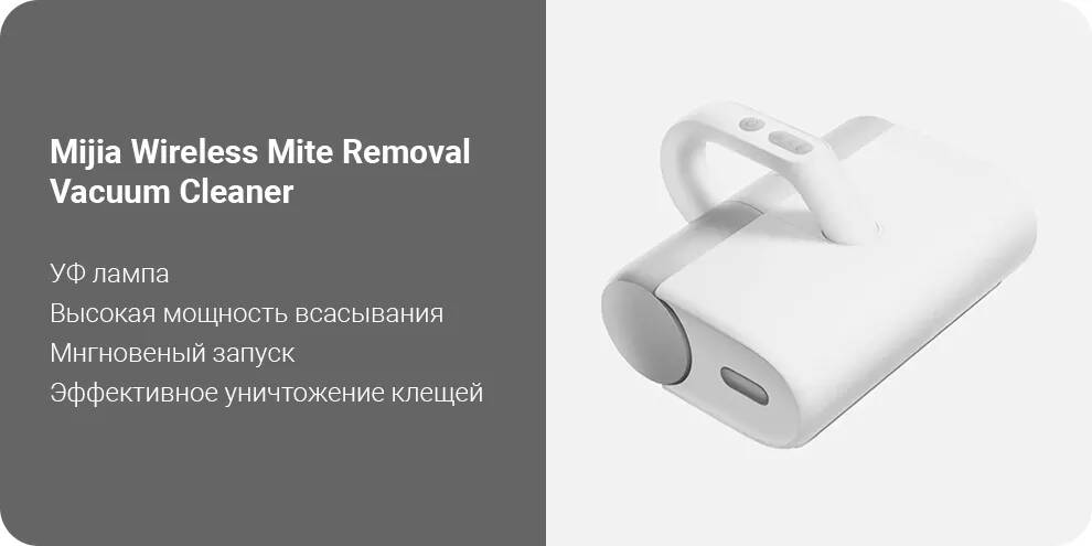 Пылесос для удаления пылевого клеща Xiaomi Mijia Wireless Mite Removal Vacuum Cleaner WXCMY01ZHM 1