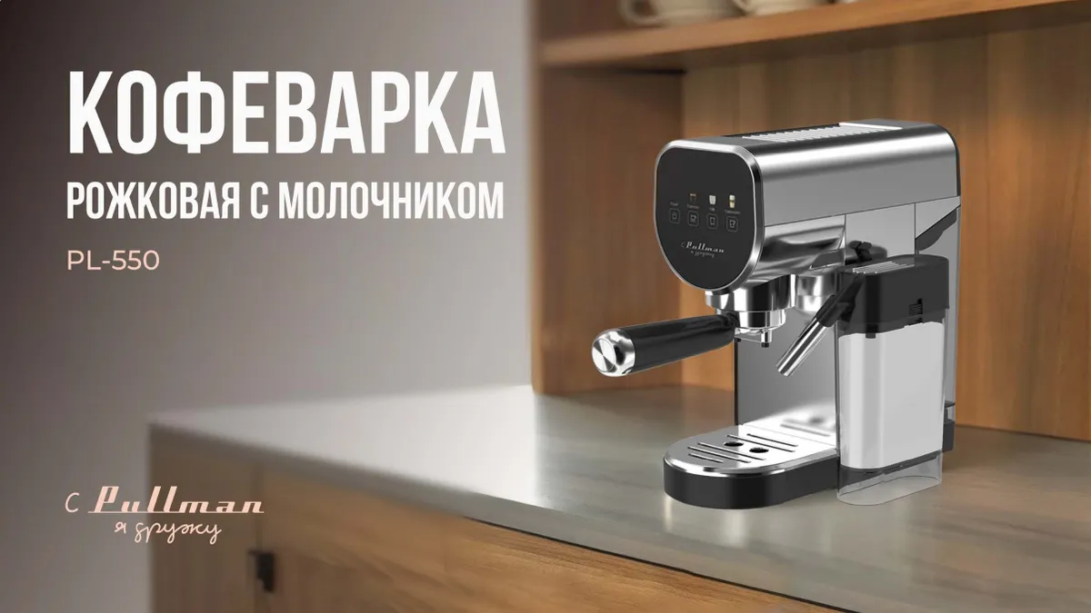 Кофеварка Pullman PL-550 рожковая 1