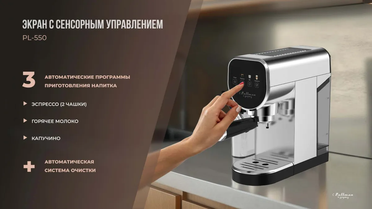 Кофеварка Pullman PL-550 рожковая 4