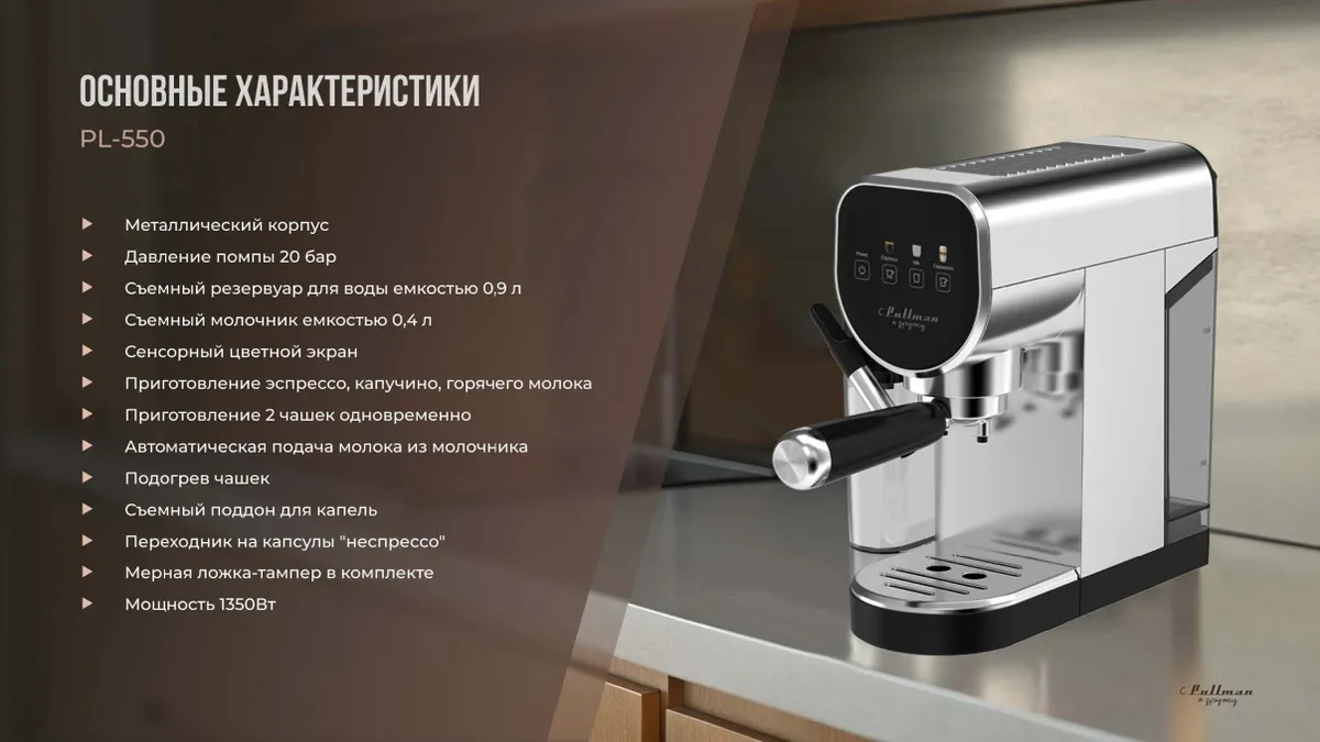 Кофеварка Pullman PL-550 рожковая 8