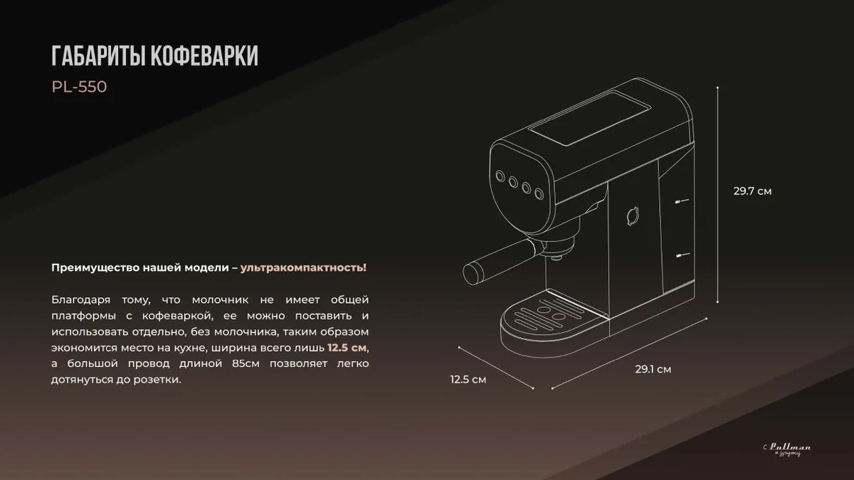 Кофеварка Pullman PL-550 рожковая 9