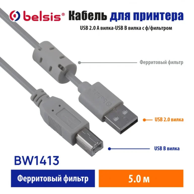 Кабель AM-BM USB2.0 для принтера BELSIS BW1713 5m 6