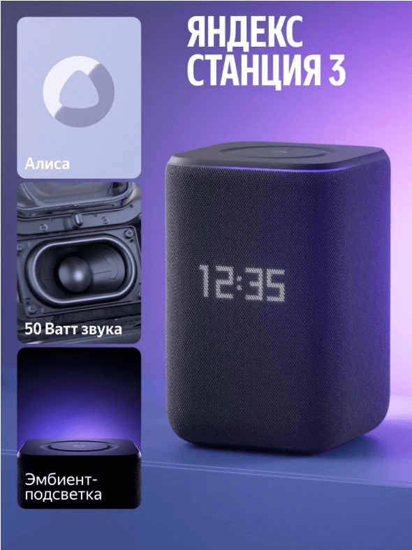 Умная колонка Яндекс Станция 3 с Эмбиент подсветкой 50Вт(YNDX-00060) Черный 3 Умная колонка Яндекс Станция 3 с Эмбиент подсветкой 50Вт(YNDX-00060) Черный 3