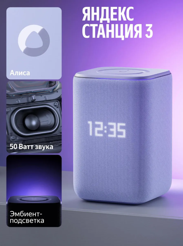 Умная колонка Яндекс Станция 3 с Эмбиент подсветкой 50Вт(YNDX-00060) Фиолетовая 7 Умная колонка Яндекс Станция 3 с Эмбиент подсветкой 50Вт(YNDX-00060) Фиолетовая 7