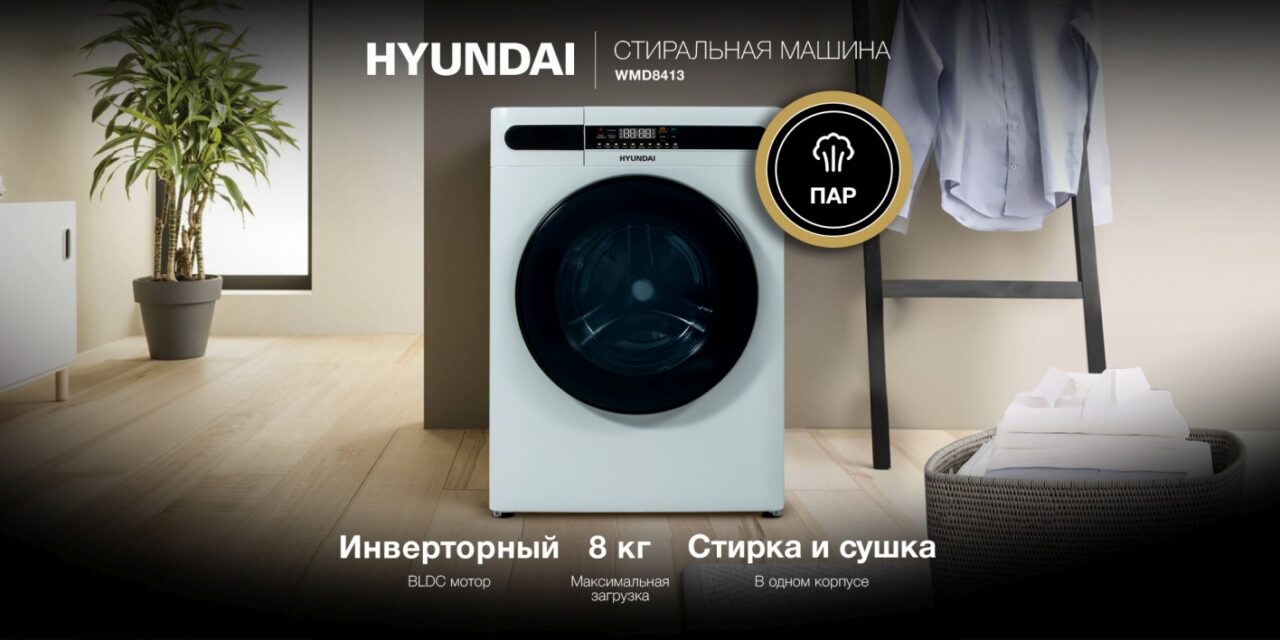 Стиральная машина HYUNDAI WMD8413 с сушкой белый 1