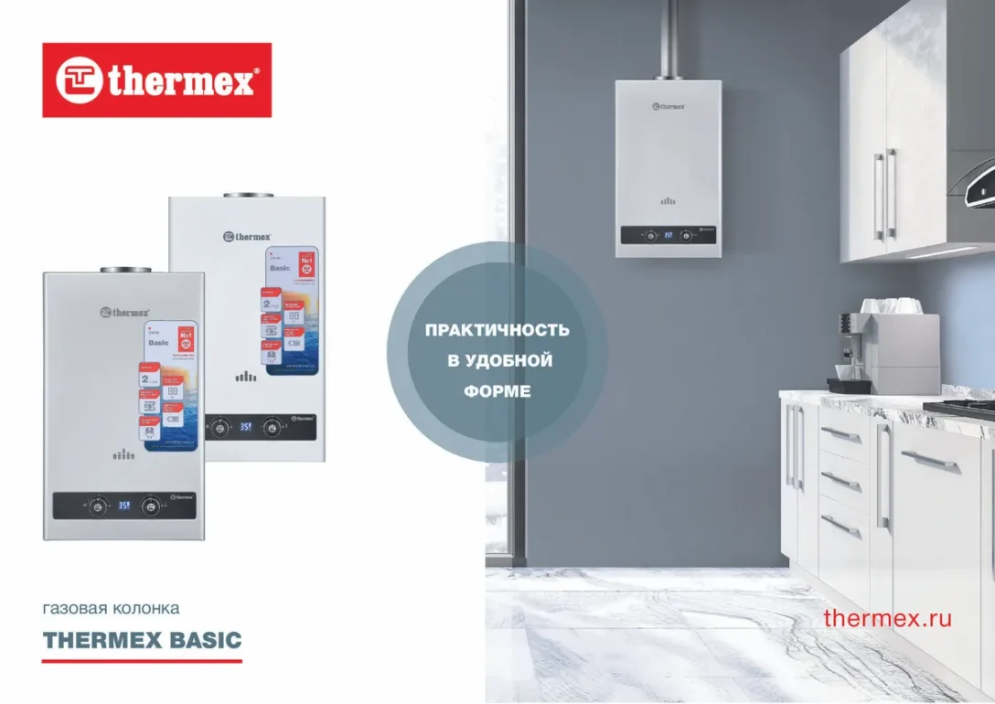 Газовый водонагреватель THERMEX B 20 D  Газовая колонка отличается высоким качеством и долговечностью, и при этом сделана для максимального удобства пользователей – в ней предусмотрены тонкости, которые существенно упрощают эксплуатацию.  Преимущества:  Качественные материалы. Теплообменник изготовлен из бескислородной меди, благодаря чему не окисляется и стабильно работает долгие годы даже при интенсивной эксплуатации;  Высококлассные комплектующие. В газовой колонке установлен клапан категории “А”, который работает дольше, чем обычный клапан. При этом такой газовый клапан помогает сокращать расход батареи, благодаря чему замена требуется гораздо реже;  Удобный дисплей. На ярком дисплее газовой колонки отображаются наиболее важные для пользователя данные – температура воды и уровень заряда батареи. Последний параметр наиболее удобен – вы никогда не пропустите время замены батарейки. При этом все показатели очень четкие и отлично видны даже в плохом освещении;  Понятное управление. Количество воды и уровень газа настраиваются парой движений с помощью механических регуляторов. Они помогают регулировать нагрев и настроить нужную температуру воды;  Высокая производительность. Basic B 20D нагревает до 10 литров воды в минуту на 25 °С сверх температуры входящей воды при расходе газа 1,8 м 3/час – идеально подходит для полноценного душа.  Компактность. Thermex Basic легко впишется на обычную кухню — вместо стандартного шкафчика – глубина моделей всего 188 мм.  Проточные водонагреватели, выходящие серией THERMEX B D, компактны по размерам и могут использоваться для производства горячей воды в небольших помещениях. Простая установка температуры механическими регуляторами количества как газа, так и воды. В водонагревателе присутствуют различные средства, обеспечивающие защиту, а так же безопасную работу водогазового узла с регулированием температуры и подачи газа.