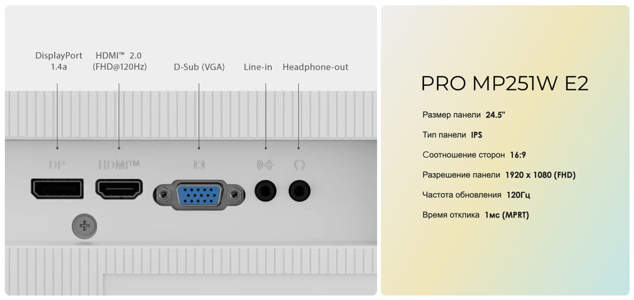 Монитор 24.5" MSI PRO MP251W E2 (120Hz), белый (24.5",1920x1080@120 Гц, IPS, LED, 1500:1, 300 Кд/м², 24