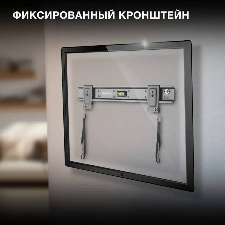 Кронштейны для телевизора, такие как Hyundai SL-X1, — это сочетание качества, надежности и комфорта использования. Идеальный выбор, если вам нужен кронштейн для тв с высокой грузоподъемностью, минимальным отступом от стены и универсальностью крепления.  Выбирайте кронштейн для телевизора на стену Hyundai SL-X1 — компактное, прочное и безопасное решение для вашего телевизора!