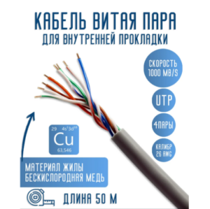 Витая пара UTP cat5e 26AWG 4 пары. Медь (Cu) 50 м 1