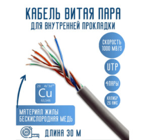 Витая пара UTP cat5e 26AWG 4 пары. Медь (Cu) 30 м 1 Витая пара UTP cat5e 26AWG 4 пары. Медь (Cu) 30 м 1