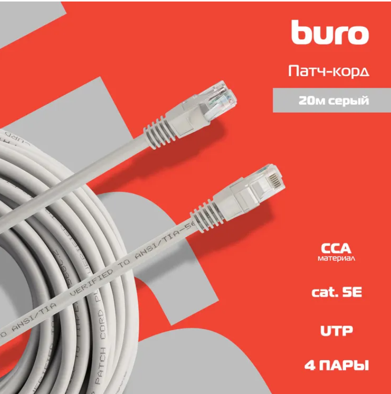 Патч-корд Buro (UTP-5E-20M-G) UTP 4 пары cat5E CCA molded 20м серый RJ-45 (m)-RJ-45 (m) 3 Патч-корд Buro (UTP-5E-20M-G) UTP 4 пары cat5E CCA molded 20м серый RJ-45 (m)-RJ-45 (m) 3
