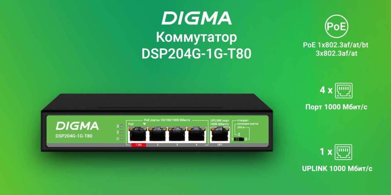 Коммутатор Digma DSP204G-1G-T80, 5port, PoE 1
