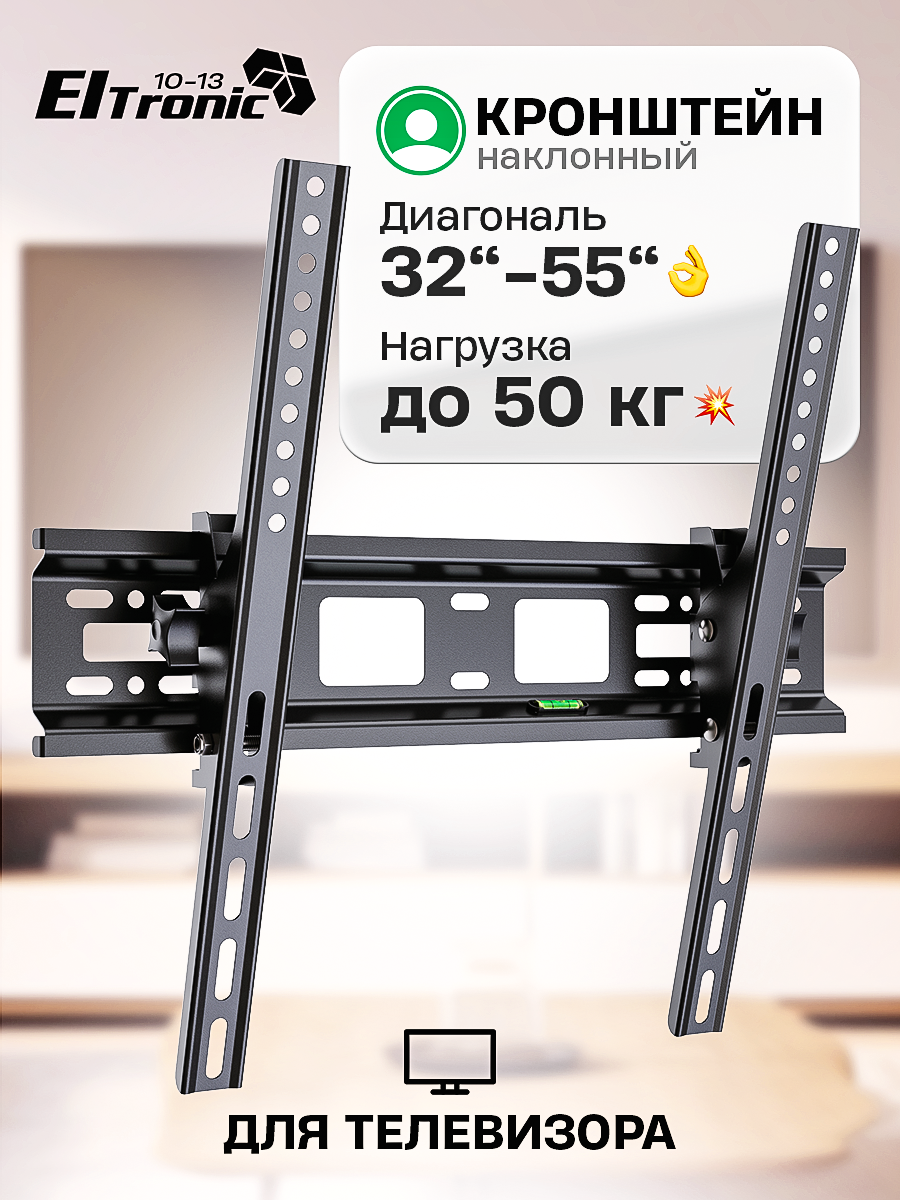 Кронштейн ELTRONIC 10-13 для телевизора настенный наклонный от 32" до 55" Max вес 50кг