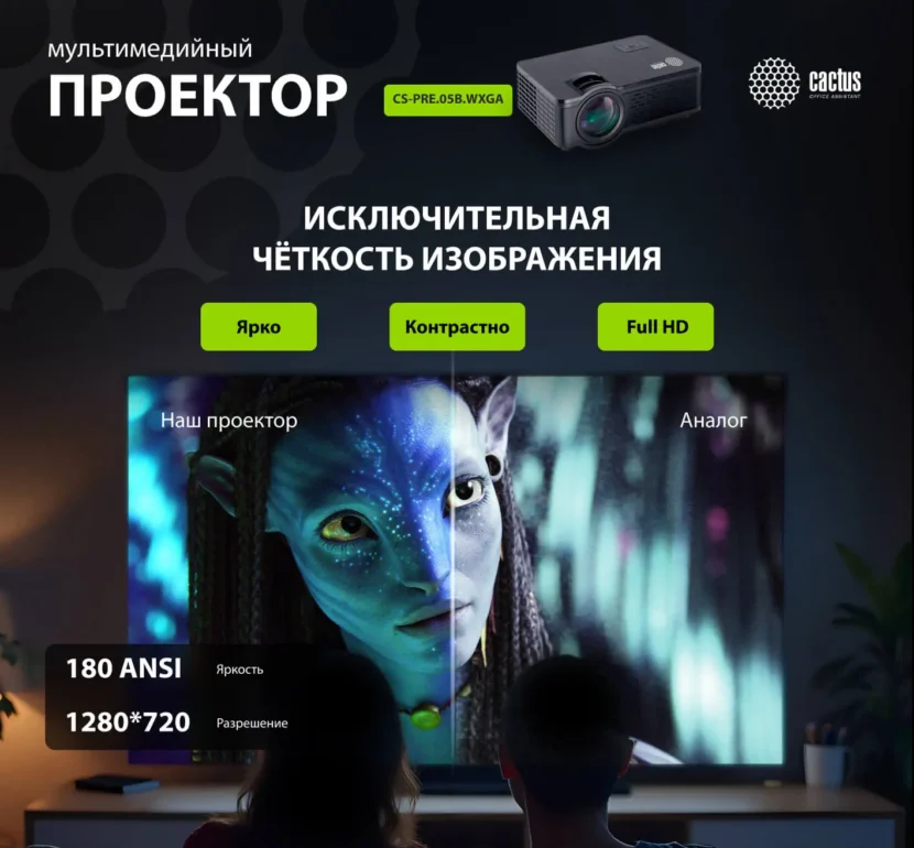 Проектор Cactus CS-PRE.05B.WXGA LCD 1800Lm (1280х720)1500:1 ресурс лампы:30000часов 1xUSB 2xHDMI, 1, 1