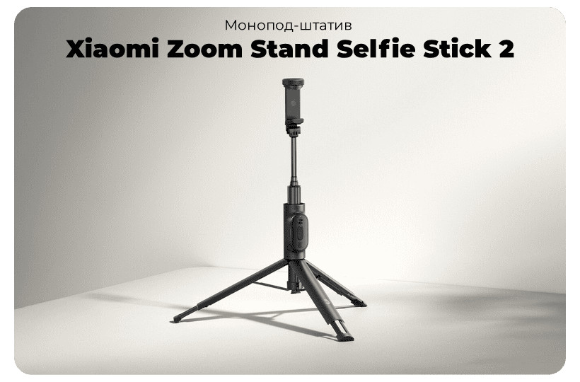 Монопод-трипод Xiaomi Zoom Stand Selfie Stick 2 XMBJZPG02YM Black CN 1 Xiaomi-Zoom-Stand-Selfie-Stick-2-01