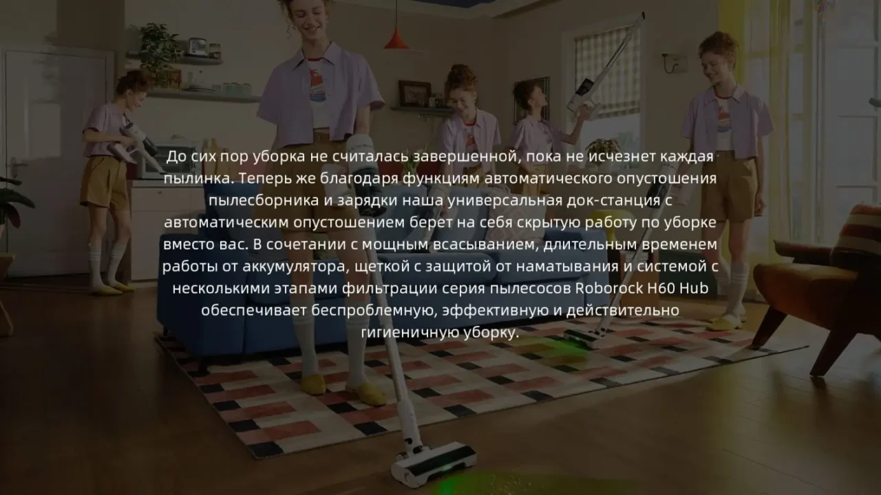 Roborock H60 Hub (RU) — мощный вертикальный пылесос со станцией самоочистки 2