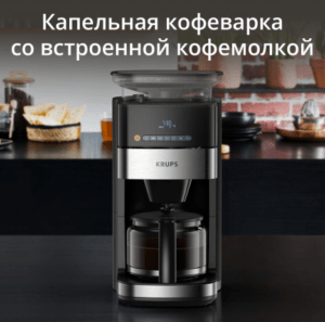 Кофеварка капельная KRUPS KM832810 1