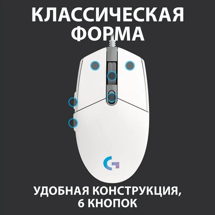 Мышь игровая Logitech G102 LIGHTSYNC, белый 3
