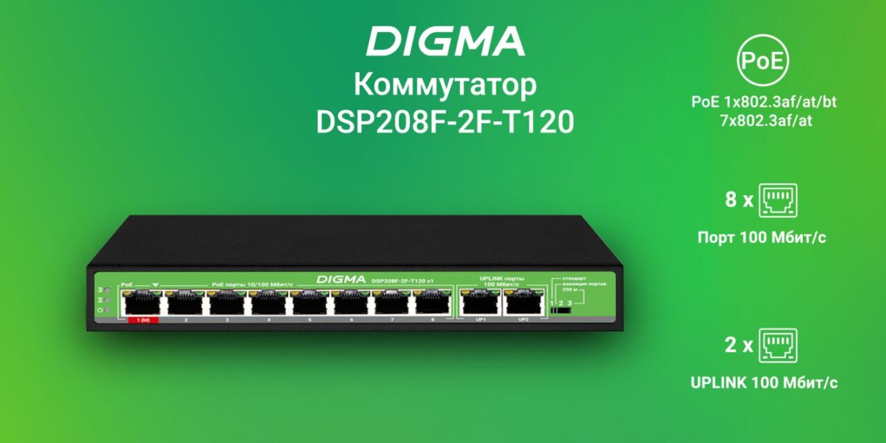 Коммутатор Digma DSP208F-2F-T120, 8port, PoE 1