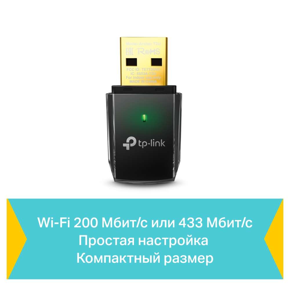 Беспроводной двухдиапазонный сетевой USB адаптер TP-LINK Archer T2U USB 2.0 (USB, 4 (802.11n), 5 (80 5 Беспроводной двухдиапазонный сетевой USB адаптер TP-LINK Archer T2U USB 2.0 (USB, 4 (802.11n), 5 (80 5